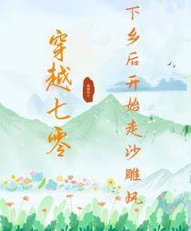 穿越七零：下乡后开始走沙雕风