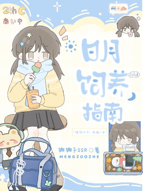 日月饲养指南