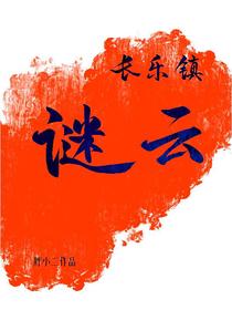 长乐镇谜云