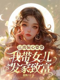 远离偏心婆婆，我带女儿发家致富