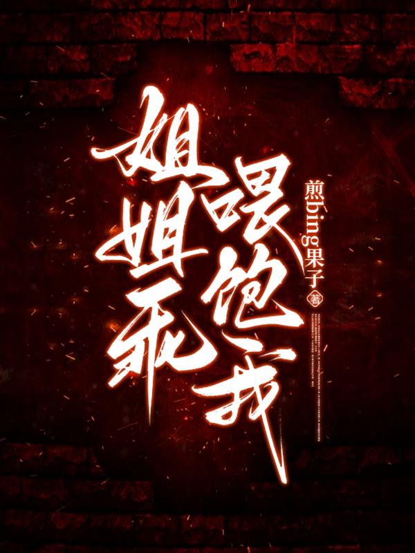 姐姐乖，喂饱我