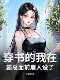 穿书的我在霸总面前崩人设了
