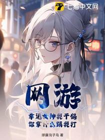 网游：幸运女神我干妈，你拿什么跟我打