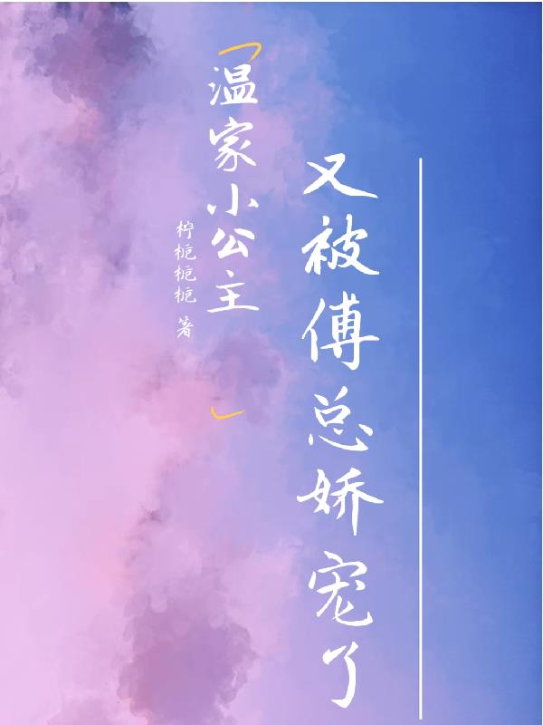 温家小公主又被傅总娇宠了