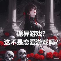 诡异游戏？这不是恋爱游戏吗？