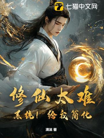 修仙太难？系统！给我简化！