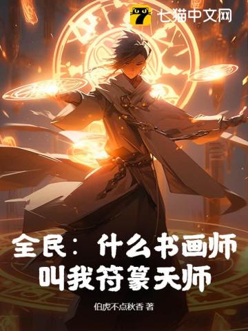 全民：什么书画师，叫我符篆天师！