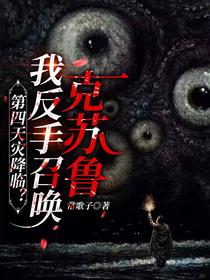 第四天灾降临？我反手召唤克苏鲁