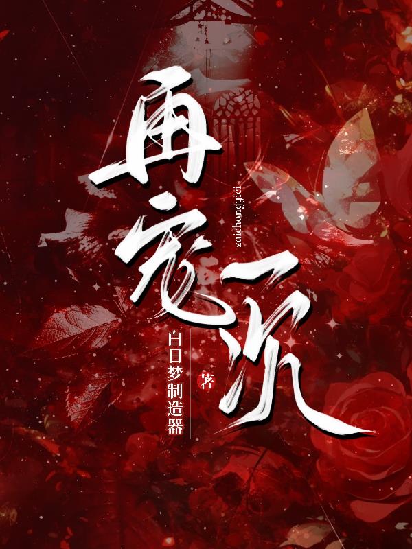 再宠一次