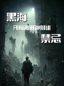 黑海禁忌：开局被邪神附体