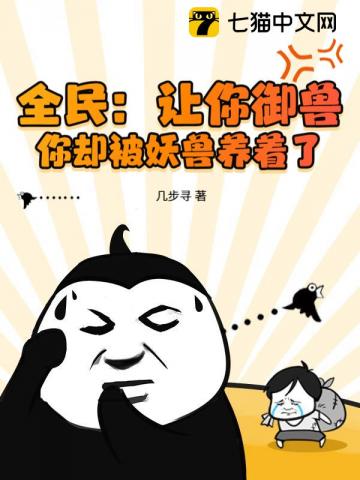 全民：让你御兽，你却被妖兽养着了？