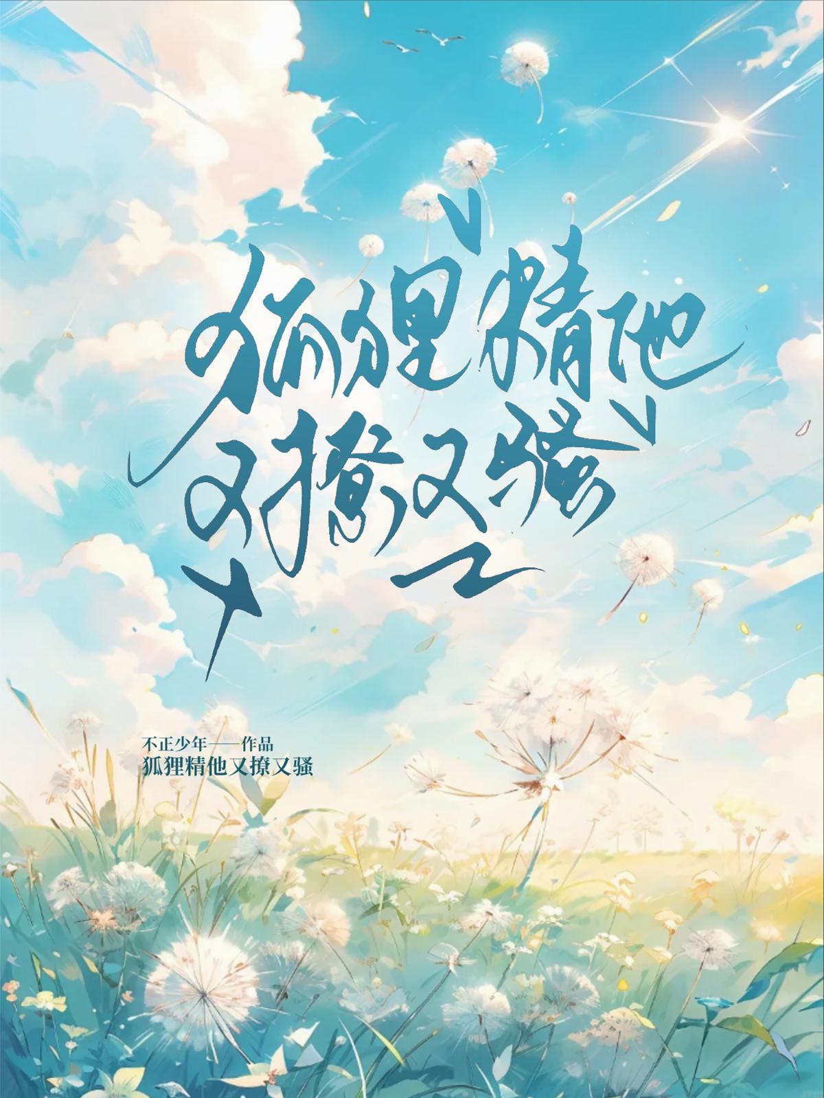 狐狸精他又撩又骚
