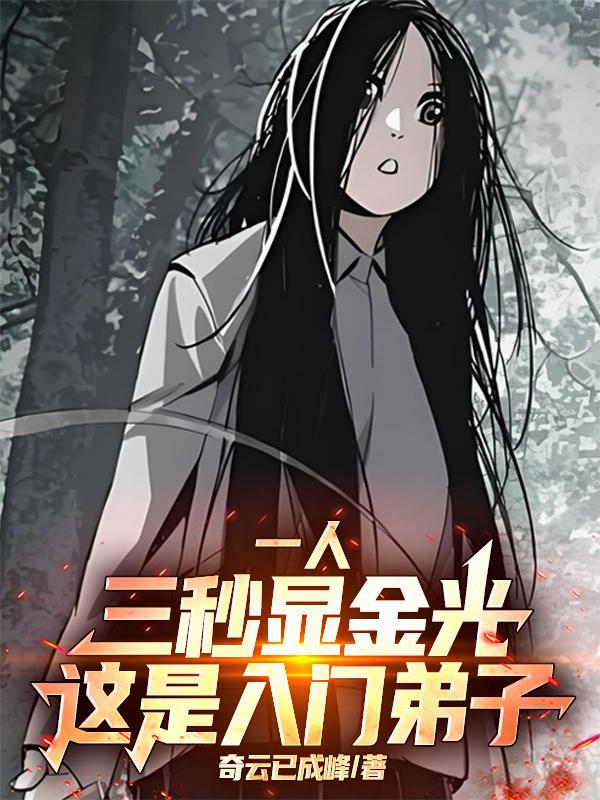 一人：三秒显金光，这是入门弟子