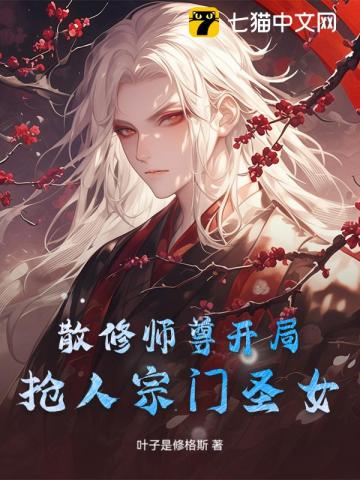 散修师尊开局抢人宗门圣女？