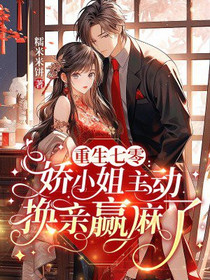 重生七零：资本家小姐换亲随军赢麻了