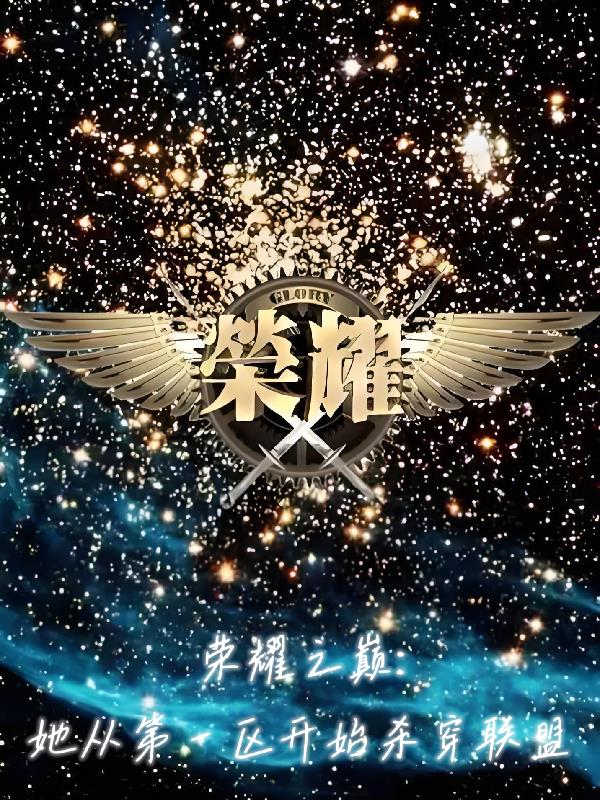 荣耀之巅：她从第一区开始杀穿联