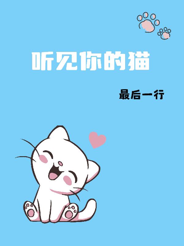 听见你的猫