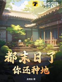 都末日了，你还种地？