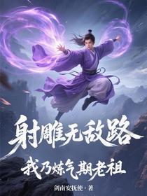 射雕无敌路，我乃炼气期老祖