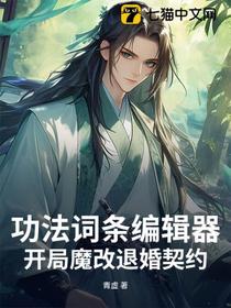 功法词条编辑器：开局魔改退婚契约