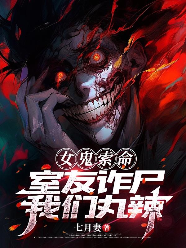 女鬼索命，室友诈尸，我们丸辣