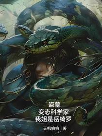 盗墓：变态科学家，我姐是岳绮罗