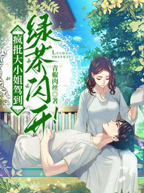 疯批大小姐驾到，绿茶闪开！