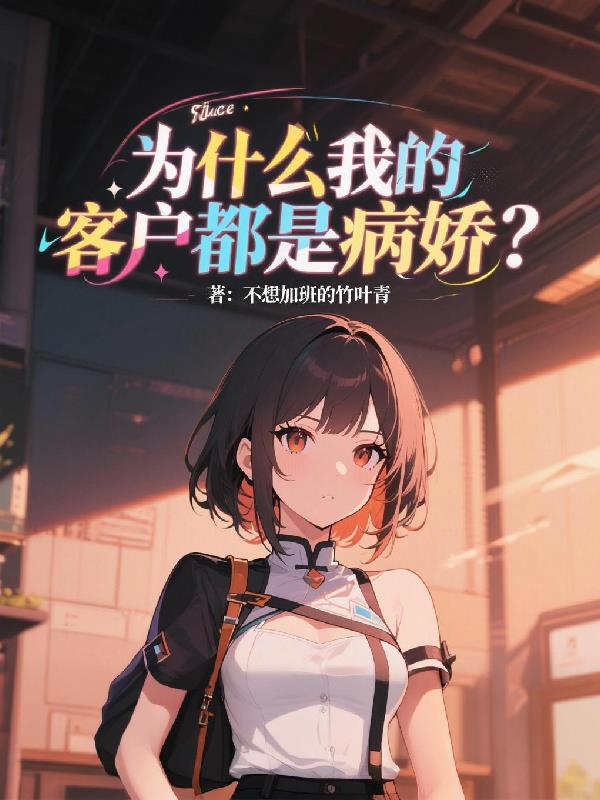 为什么我的客户都是病娇？