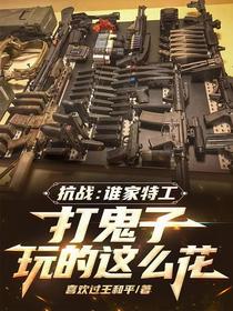 抗战：谁家特工打鬼子玩的这么花