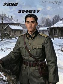 穿越民国，我要争霸天下！
