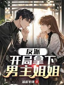 反派：开局拿下男主姐姐