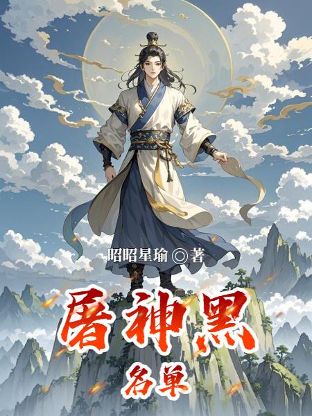 屠神黑名单