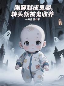 刚穿越成鬼婴，转头就被鬼收养