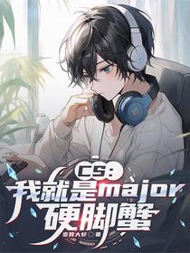 CS：我就是major硬脚蟹