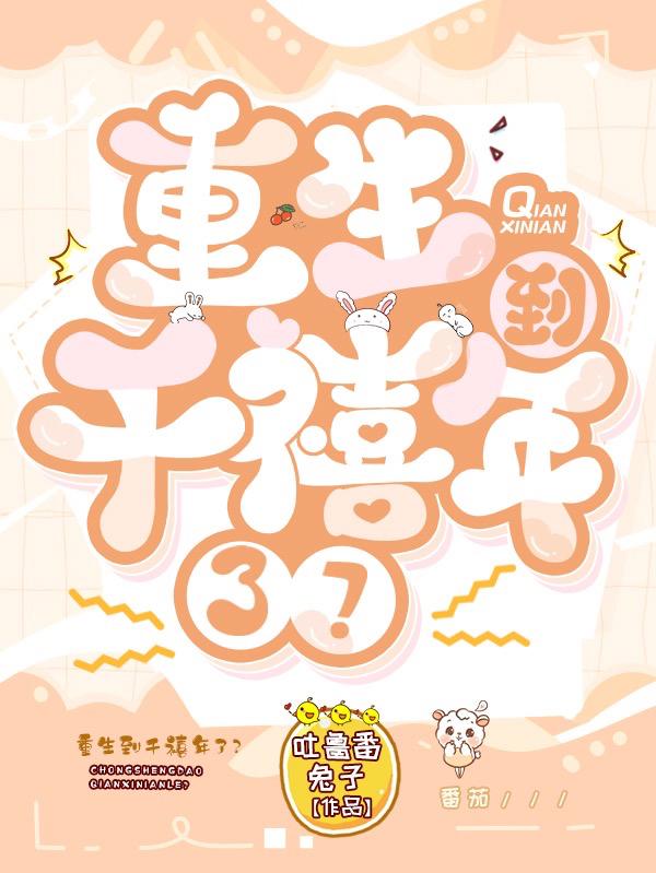 重生到千禧年了？