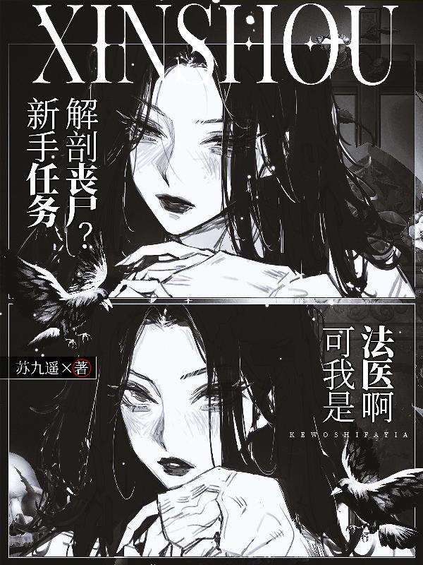 新手任务解剖丧尸？可我是法医啊