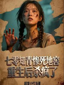 七零知青惨死地窖，重生后杀疯了