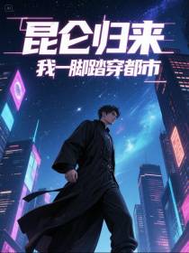 昆仑归来，我一脚踏穿都市