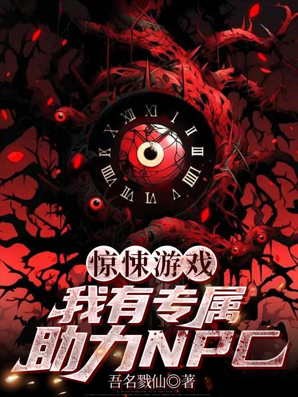 惊悚游戏：我有专属助力NPC