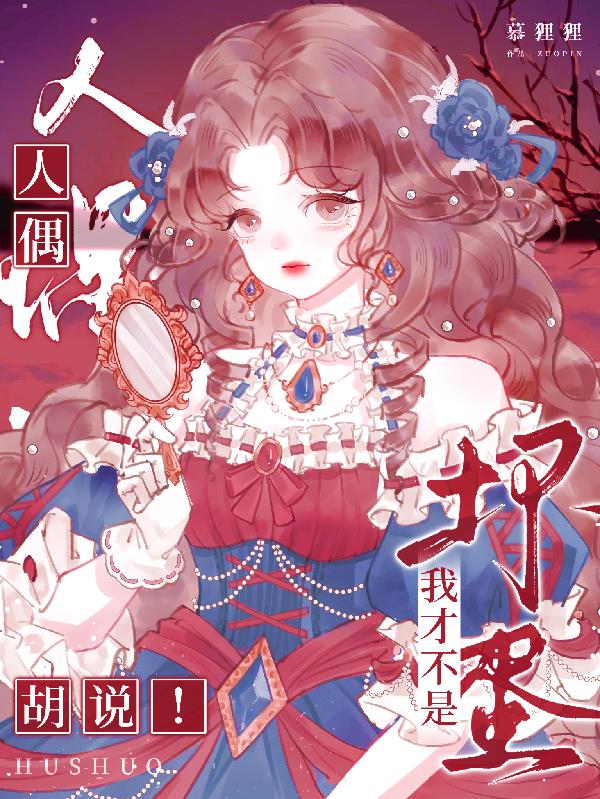 胡说！我才不是坏蛋人偶