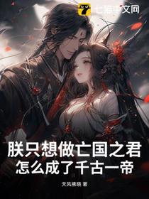 朕只想做亡国之君，怎么成了千古一帝？