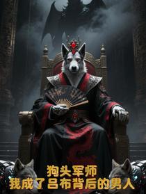 狗头军师：我成了吕布背后的男人
