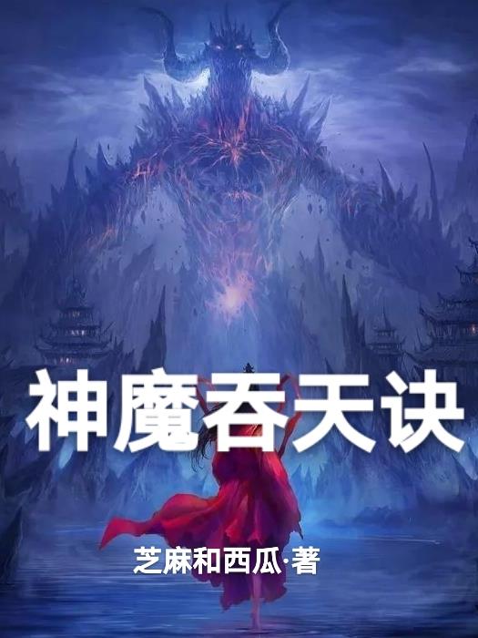 神魔吞天诀