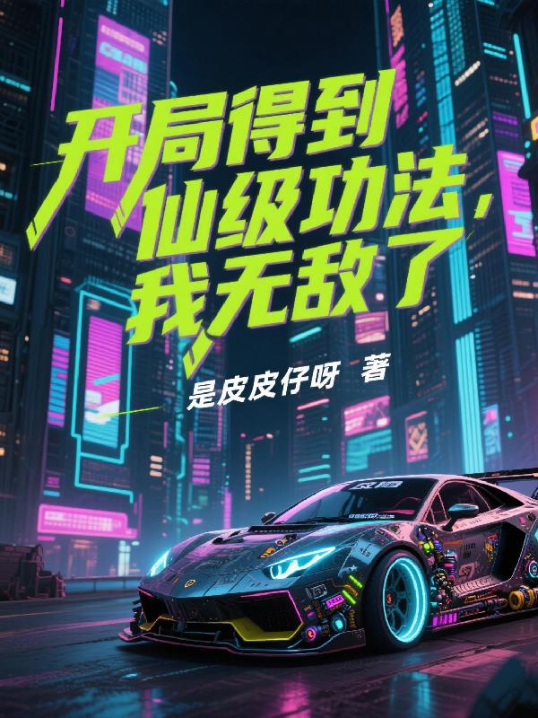 开局得到仙级功法，我无敌了