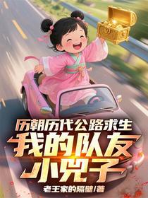 历朝历代公路求生我的队友小兕子