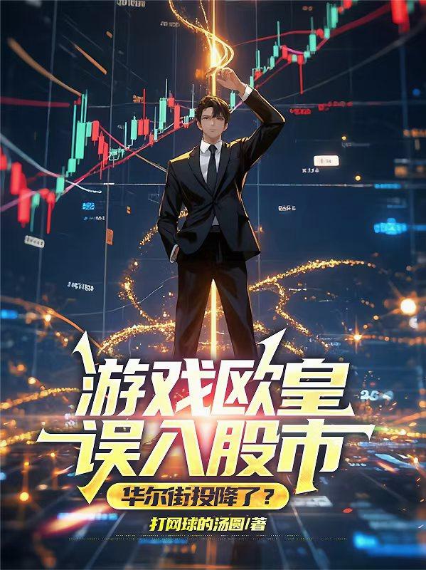 游戏欧皇误入股市，华尔街投降了