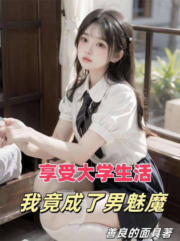 享受大学生活，我竟成了男魅魔