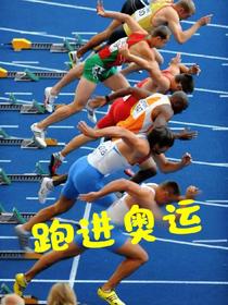 跑进奥运
