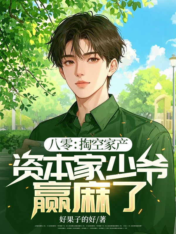 八零：掏空家产，资本家少爷赢麻了！