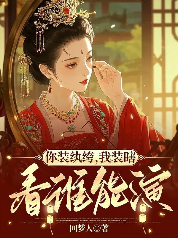 你装纨绔，我装瞎，看谁能演